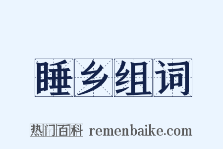 睡乡组词是什么意思的图片